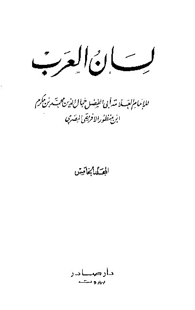 Lianul Arab Ibnu Mandzur Juz 5